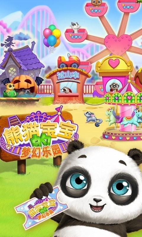 熊猫宝宝的梦幻乐园截图44