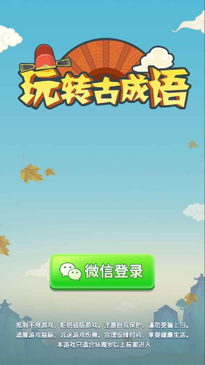 玩转古成语截图55