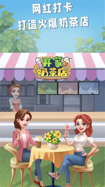 开家奶茶店截图33