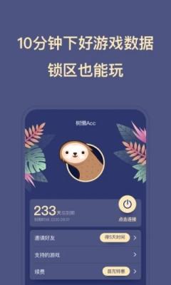 树懒ACC截图11