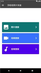 顶呱呱照片恢复截图22