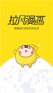 拉风漫画官方版截图11