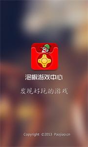 泡椒游戏大厅截图33