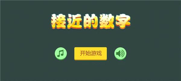 接近的数字截图22