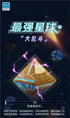 最强星球大乱斗截图11