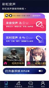 彩虹变声器截图11