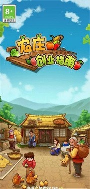 农庄创业指南截图22