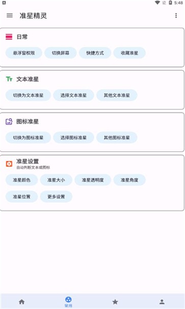 准星大师截图11