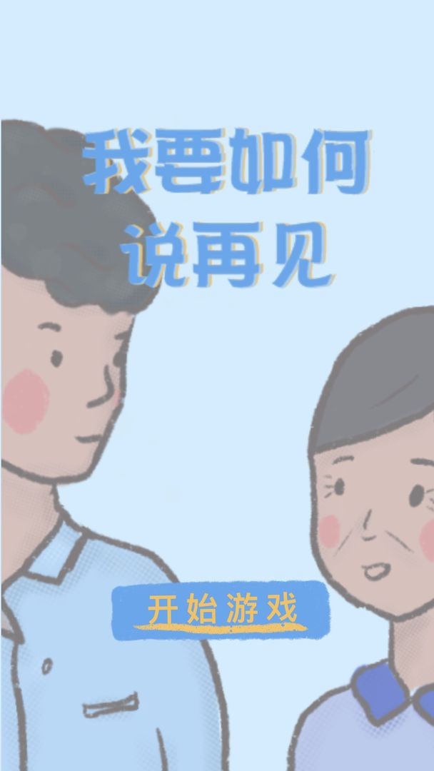 我要如何说再见正版截图11