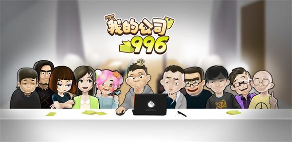 我的公司996截图33