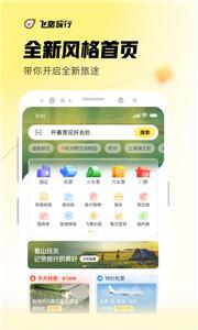 飞猪旅行新版截图11