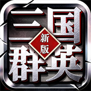 新版三国群英