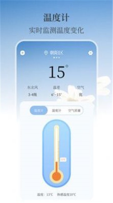 最美温度计截图11