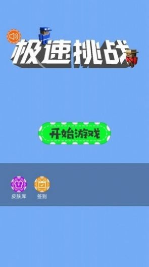 极速挑战跳一跳截图11