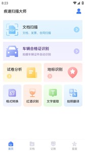 疾速扫描大师截图33