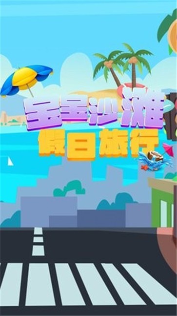 宝宝沙滩假日旅行截图33