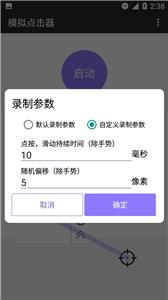 模拟点击器截图11