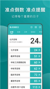 准点倒数日截图11