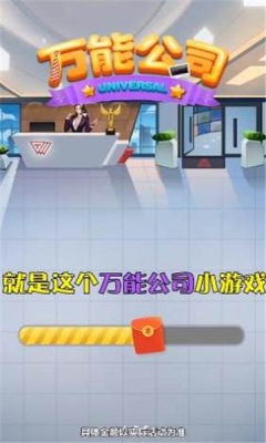 万能公司截图11