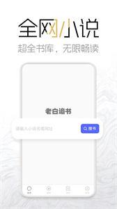 老白追书截图33