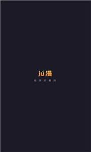 ju漫无广告版截图11