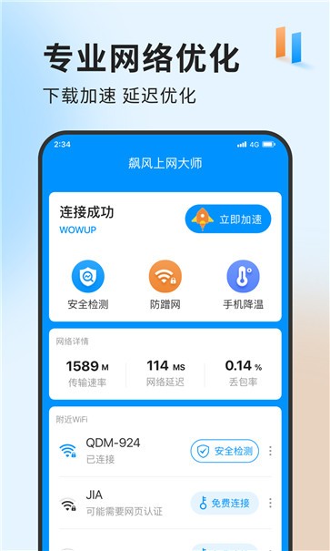 飙风上网大师截图11