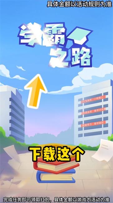 学霸之路截图44