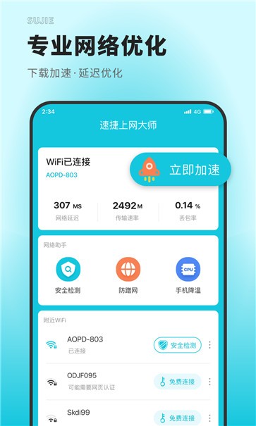 速捷上网大师截图22