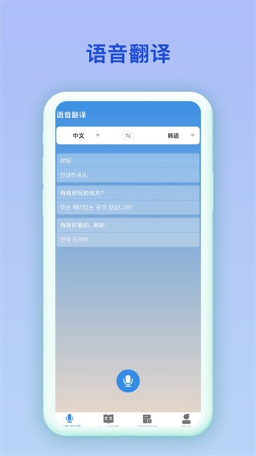 中韩互译工具截图22