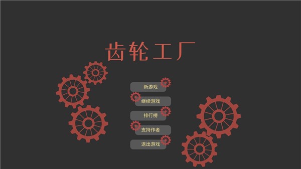 齿轮工厂截图11