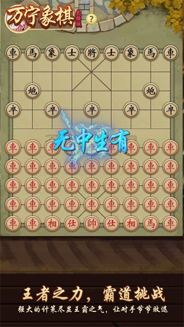 万宁象棋大招版截图55