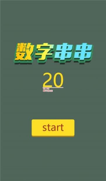 数字串串截图22