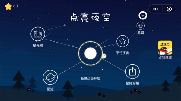 点亮夜空截图11