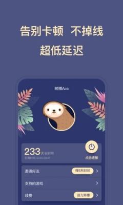 树懒ACC截图22