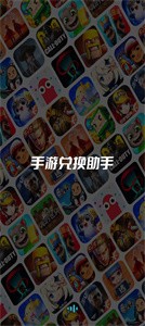 手游兑换助手截图22