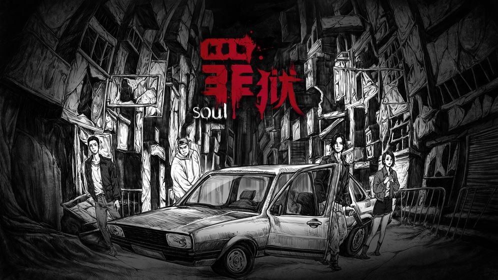 罪狱soul截图11