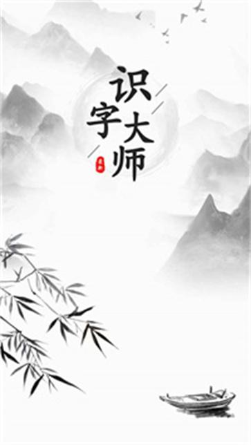 识字大师截图11