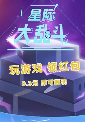 星际大乱斗截图22