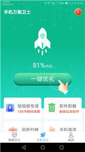 手机万能卫士截图11