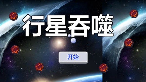 行星吞噬截图11