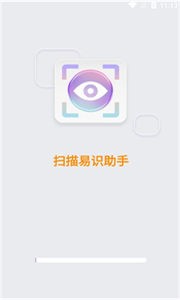 扫描易识助手截图33