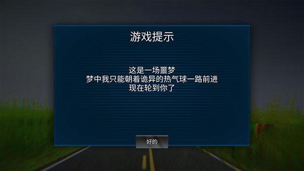 恐怖热气球噩梦截图11