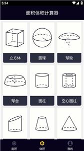 面积体积计算器截图22