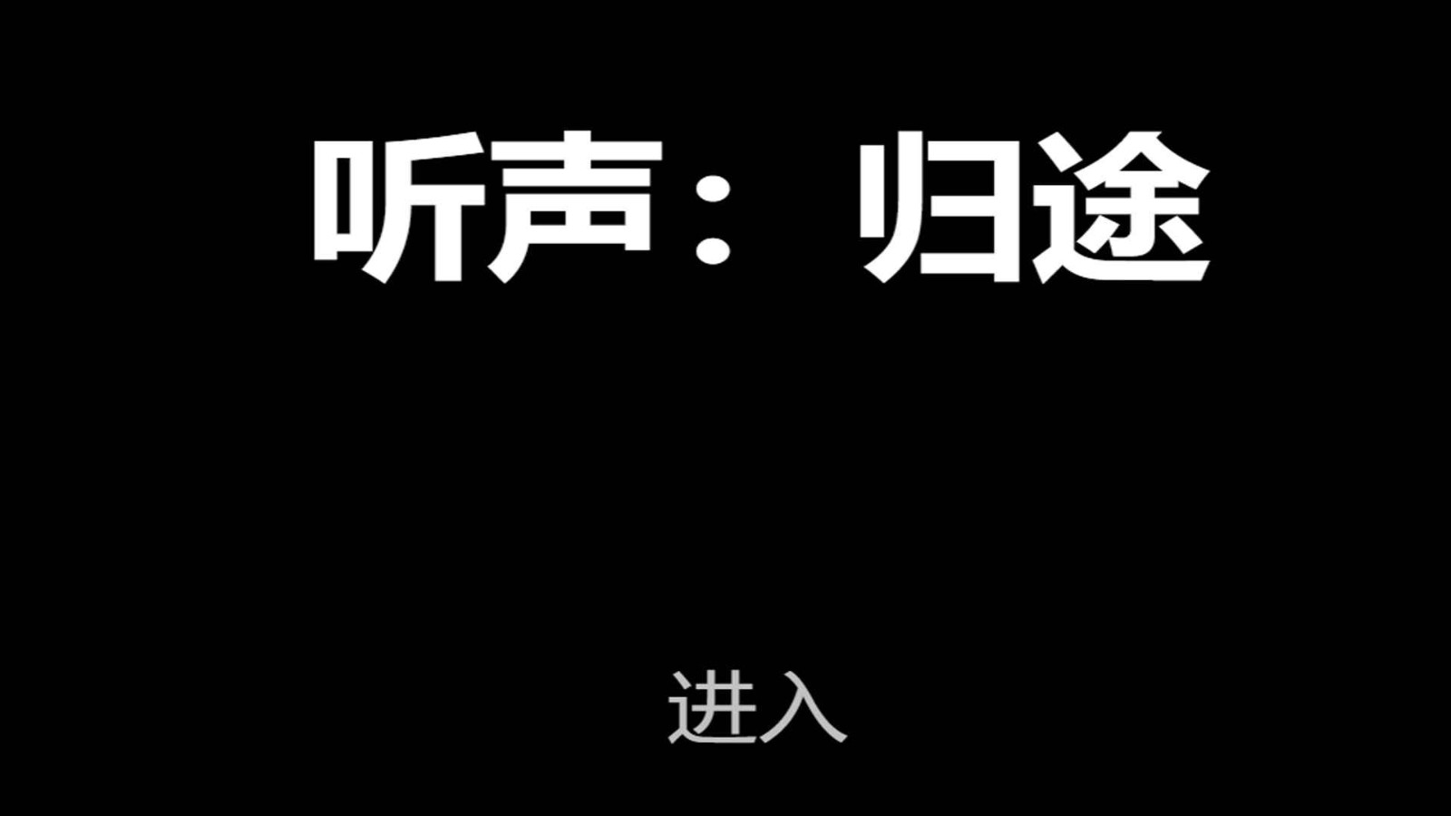 听声归途截图44