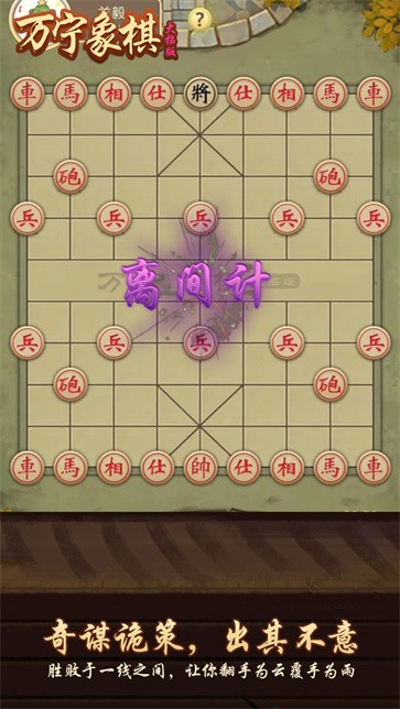 万宁象棋大招版截图44