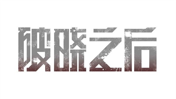 破晓之后截图22