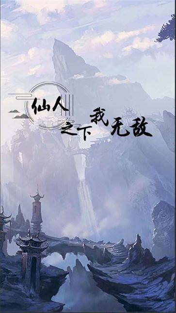 仙人之下我无敌截图22