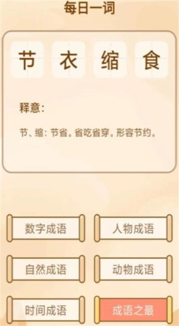 创优成语小秀才截图11