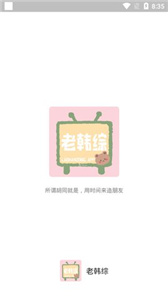 老韩综app截图11