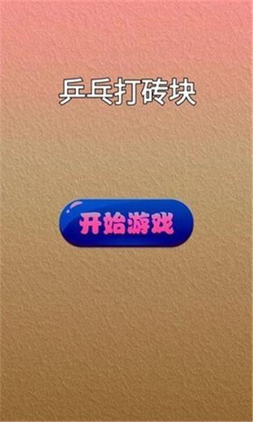 乒乓打砖块截图22